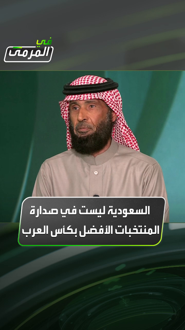 صالح المطلق لـ #في_المرمى: لا أضع السعودية في صدارة المنتخبات الأفضل بـ #كأس_العرب لأن منتخبنا متراجع كثيراً #Sportsinsaudi #كأس_العالم