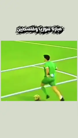 مبارة سوريا و فلسطين😅🤣