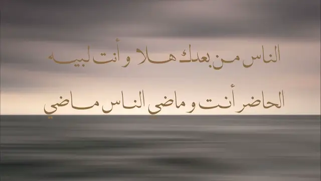 الناس من بعدك هلا و أنت لبيه الحاضر أنت و ماضي الناس ماضي  لا تنشغل في غيرك الله يخليه و إليا انشغلت أبنشغل معك راضي فاضي و بحاتي معك من تحاتيه  حتى لو إني كنت ماني بفاضي #مزيد_الوسمي 