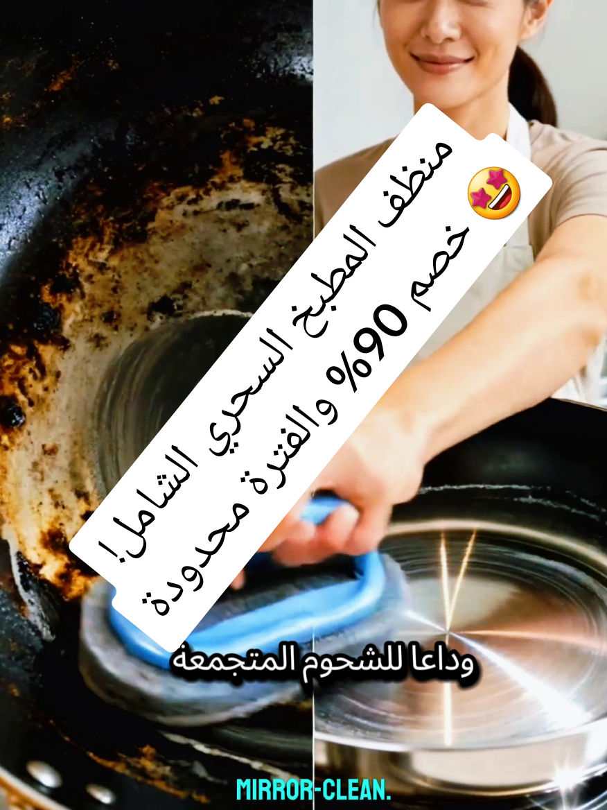 🔥 وداعاً لمتاعب التنظيف! اكتشفي قوة 