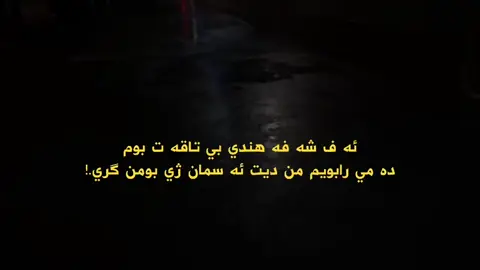 #عبدلقهار_زاخوي #CapCut #foryoupage #viralvideo 