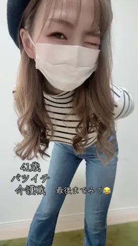出すか迷ったけど、、 今日の動画は面白いから最後まで見て〜笑😆🍑 #40代 #100日後 #マスク美人 #経営 #介護 