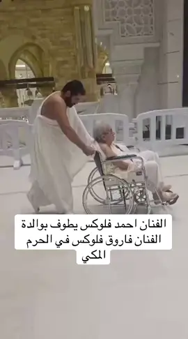 الفنان احمد فلوكس يطوف بوالدة الفنان فاروق فلوكس في الحرم المكي