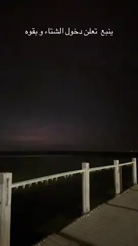 لا ذي مو باريس ذي ينبع ياخبل 😆😆#explor #ينبع #ينبع_المزه #الشتاء #بروق_ورعود 