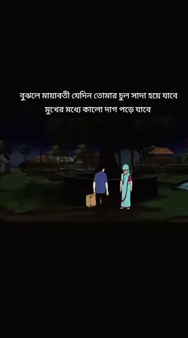 #বুঝলে মায়াবতি#tiktok #foryoupage #vairal 