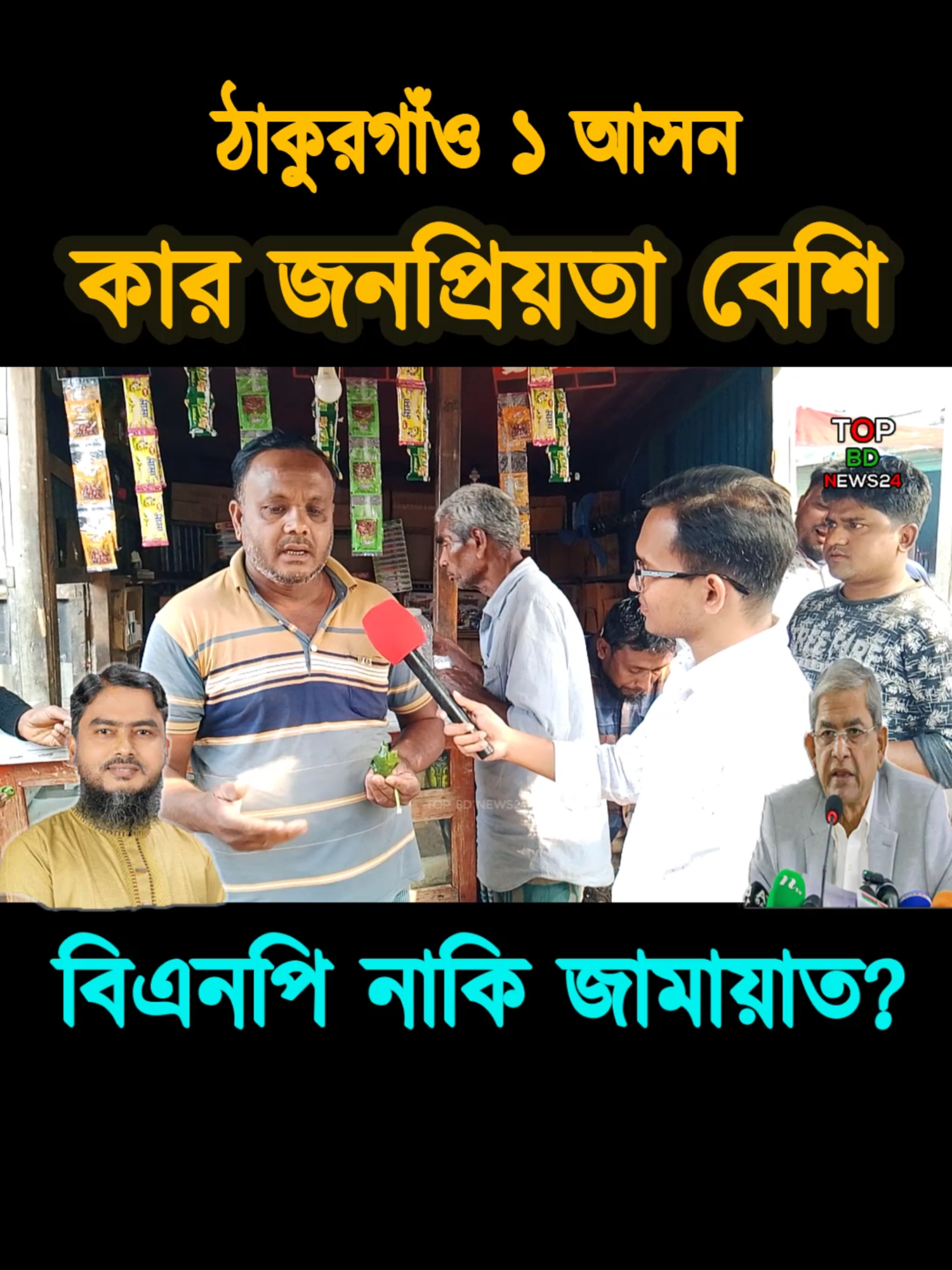 ঠাকুরগাঁও-১ আসন কার জনপ্রিয়তা বেশি, মির্জা ফখরুল ইসলাম আলমগীর নাকি দেলাওয়ার হোসেন পর্ব ২৮৭#bnp❤️❤️❤️🌾🌾🌾🇧🇩🇧🇩 #bnp🌾team #news #politics #trending #foryou #trend #shibir #jamateislami #শিবির #JamateIslami #shorts #awamileague #ncp #bnp🌾