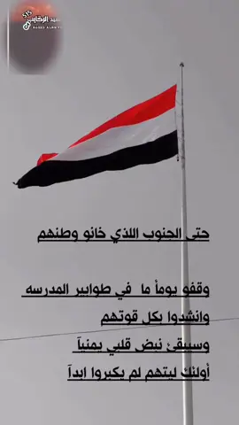 حتى الجنوب اللذي خانو وطنهم #وقفوا #عبارات #حزين #متابعه_ولايك_واكسبلور_فضلا_ليس_امر 