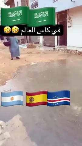 #السعودية🇸🇦 #كاس_العالم #الشعب_الصيني_ماله_حل😂😂 