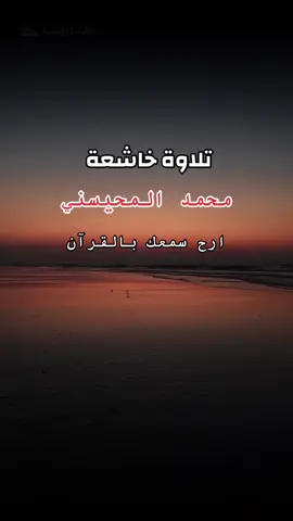 #اكسبلورexplore #تلاوة_خاشعة #foryou #ارح_سمعك_بالقران #محمد_المحيسني 