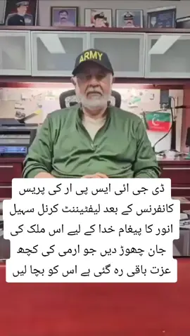 ڈی جی ائی ایس پی ار کی پریس کانفرنس کے بعد لیفٹیننٹ کرنل سہیل انور کا پیغام خدا کے لیے اس ملک کی جان چھوڑ دیں جو ارمی کی کچھ عزت باقی رہ گئی ہے اس کو بچا لیں#100kviews #trading #viral #foryou 
