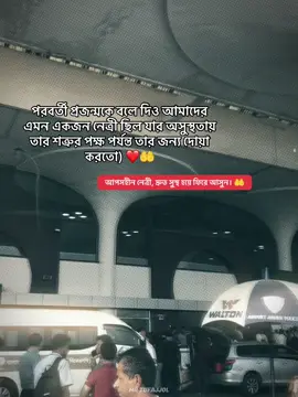 পরবর্তী প্রজন্মকে বলে দিও আমাদের এমন একজন নেত্রী ছিল যার অসুস্থতায় তার শত্রুর পক্ষ পর্যন্ত তার জন্য দোয়া করতো) ❤️🤲  আপসহীন নেত্রী, দ্রুত সুস্থ হয়ে ফিরে আসুন। 🤲#মধুপুর_থানা_ছাত্রদল🌾🌾 #তারেক_রহমান_ভয়নাই_রাজপথ_ছাড়ি_নাই #জিয়ার_সৈনিক #শিক্ষা_ঐক্য_প্রগতি_ছাত্রদলের_মূলনীতি #foryou 