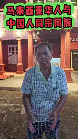 马来西亚华人与中国人用宗同源 #马来西亚华人 #中国人 #用宗同源 
