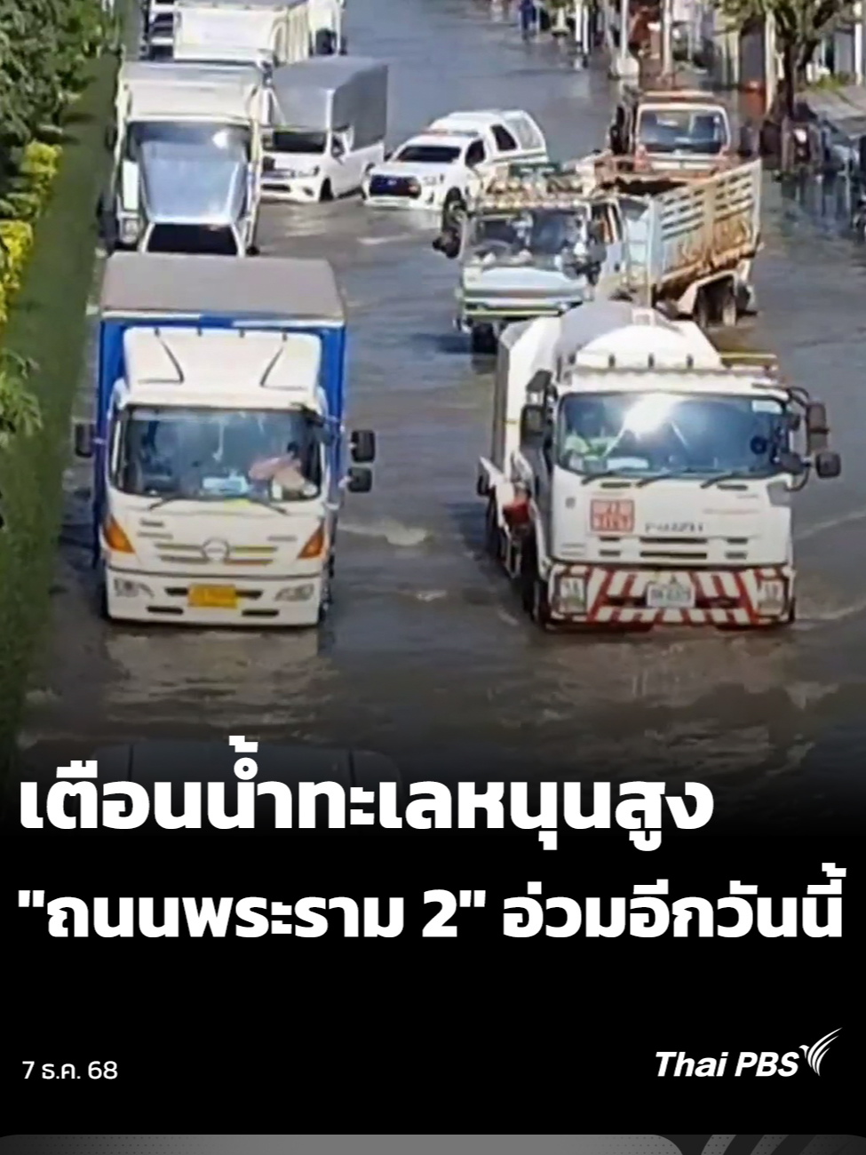 วันนี้ (7 ธ.ค. 68) ผู้ที่ต้องสัญจรผ่าน #ถนนพระราม2 ช่วง จ.สมุทรสาคร ถึง จ.สมุทรสงคราม ต้องวางแผนการเดินทางให้ดี เพราะคาดว่าน้ำทะเลจะหนุนสูงถึง 4 เมตร ทำให้ถนนพระราม 2 หลายช่วง อาจท่วม 30-40 เซนติเมตร เหมือนวานนี้ (6 ธ.ค.) ที่รถติดยาวหลายกิโลเมตรจนแทบเป็นอัมพาต 🎬 ชม #ชั่วโมงข่าวเสาร์อาทิตย์ ที่ www.thaipbs.or.th/program/NewsHour/episodes/111938 #ThaiPBS #ข่าวไทยพีบีเอส #ข่าวที่คุณวางใจ