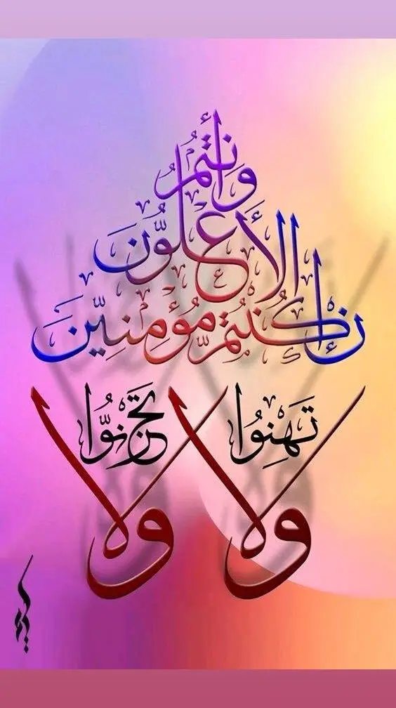 وَلَا تَهِنُوا۟ وَلَا تَحۡزَنُوا۟ وَأَنتُمُ ٱلۡأَعۡلَوۡنَ إِن كُنتُم مُّؤۡمِنِینَ Гӏел ма луо, гӏайгӏане ма хила, уггар лакхарнаш шу [хир] ду шу [баккъал] муъманах делахь.  Аллах утешил верующих: ( وَلاَ تَهِنُواْ ) Не слабейте – т.е. не ослабевайте по причине того, что произошло. ( وَلاَ تَحْزَنُوا وَأَنتُمُ الاٌّعْلَوْنَ إِن كُنتُم مُّؤْمِنِينَ ) и не печальтесь, в то время как вы стоите выше, если вы из верующих! – хороший конец и победа будет за вами, о, верующие. Ne vous laissez pas battre, ne vous affligez pas alors que vous êtes les supérieurs, si vous êtes de vrais croyants. Сура Аль-Iимран, 139