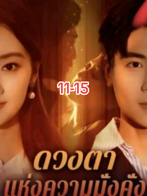 #ดวงตาแห่งความมั่งคั่งพากย์ไทย ตอนที่ 11-15