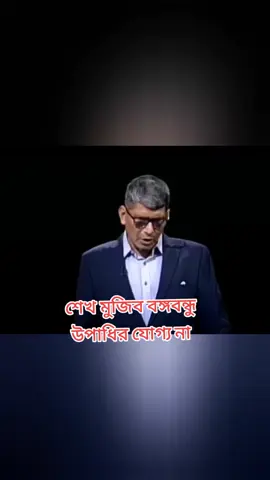 শেখ মুজিব বঙ্গবন্ধু উপাধির যোগ্য না #foryou 