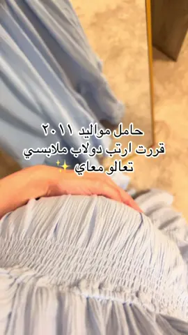 ترتيب بدون نفس الوضع مع الحمل 🥲 بنات لا يفوتكم عالم شي ان تحصلون كل شي عندهم موجود بشي ان ولكن ارخص المكان رائع 🫶🏼 #اكسبلور #السعوديه #foryoupage #عالم_شي_ان #عالم_شي_ان_صبيا @عالم شي ان 🤍