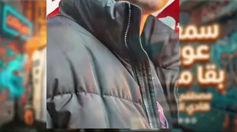 مهرجان مصطفى الجن ـ هادي الصغير سمعت عويل بقا معلم جيبلي بي ام دبليو الماني كامله 2026#مصطفي_الجن #مصطفي_الجن_هادي_الصغير #مهرجانات_شعبي #مهرجنات #explore 