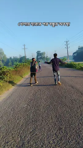 খেলায় হারার পর বন্ধুর অবস্থা 