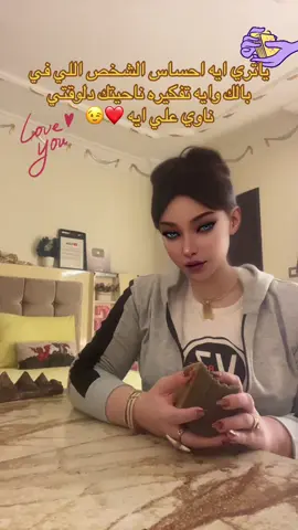 ايه احساس ومشاعر الشخص اللي في بالك❤️#الأسطورة_جودي🥇👑🧿 #علاقات_عاطفية #تاروت_المنفصلين #الشعب_الصيني_ماله_حل😂😂😂 