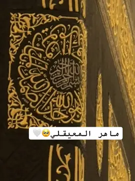 ماهر المعيقلي . . . . . . . . . #ماهرالمعيقلي #ماهر_المعيقلي #قران #مكه #مكه_المكرمه 