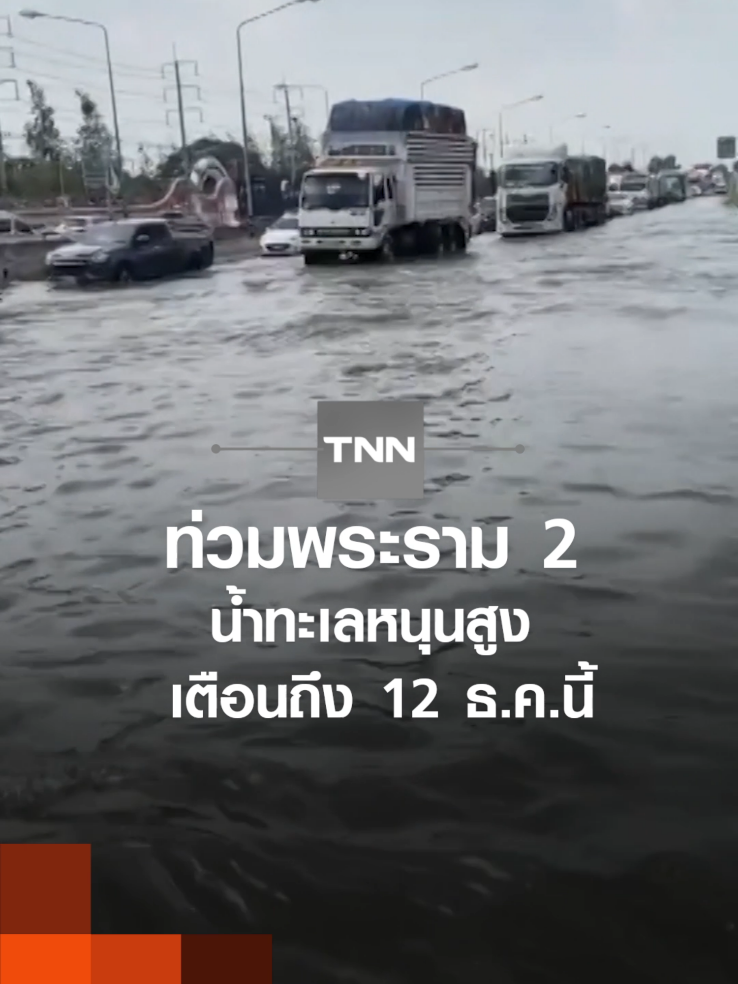 ท่วมพระราม 2  น้ำทะเลหนุนสูง เตือนถึง 12 ธ.ค.นี้ l TNN ข่าวเช้า l 07-12-2025 จังหวัดสมุทรสาคร เตือนประชาชนที่จะใช้ถนนพระราม 2 มีน้ำทะเลหนุนสูงและทะลักเข้าท่วมพื้นผิวการจราจร  ส่งผลกระทบต่อการเดินทาง ไปจนถึงวันที่ 12 ธันวาคมนี้ #เตือนพระราม2น้ำทะเลหนุนสูง #12ธันวาคมเตือนถนนพระราม2น้ำทะเลหนุนสูง #น้ำทะเลหนุนสูง #ถนนพระราม2 #ตำรวจทางหลวงเตือน #ขอบคุณภาพFBตำรวจทางหลวง #tnn #tnnonline #tnnthailand #tnnช่อง16 #tnnข่าวเช้า