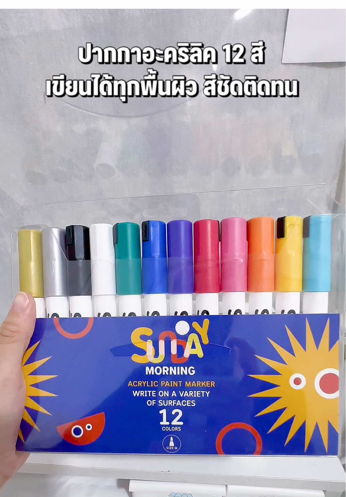 ปากกาอะคริลิค 12 สี เขียนได้ทุกพื้นผิว สีชัดติดทน สร้างสรรค์แบบไม่จำกัดพื้นผิว 🎨 วาดง่าย สีชัด ติดทน ไม่ต้องกลัวซีด 💛 ใครสายงาน DIY ต้องมีไว้ติดโต๊ะนะคะ ✨ ใช้งานสนุก ปลอดภัย เด็กก็ใช้ได้ ผู้ใหญ่ก็เลิฟ 💕 ปากกาเดียว เปลี่ยนทุกอย่างให้เป็นผลงานศิลป์เลยค่ะ 🌈 #ปากกาอะคริลิค #Sundaymorning #ACRYLICMARKER #art #สมใจ 