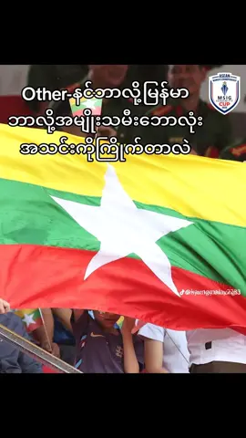 #မြန်မာမှန်ရင်ကျော်မသွားပါနဲ့  #တိုင်းချစ်ပြည်ချစ်မြန်မာစစ်  #ဘိုးဘွားအမွေနှစ်တို့မပစ်  #ငါသည်မြန်မာဟေ့ 