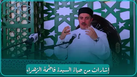 #إشارات #حياة #ستنا #السيدة #فاطمة_الزهراء #الشيخ_جابر_بغدادي_حى_على_الوداد 