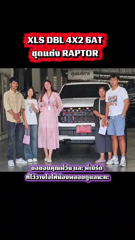 ขอขอบคุณพี่วิน และ พี่เบิร์ด🥰🎉ที่ไว้วางใจให้น้องพลอยดูแลนะคะ  XLS DBL 4X26AT พร้อมชุดแต่ง RAPTOR  #ฟอร์ด #FORD #ranger #ชุดแต่งฟอร์ด #everest 