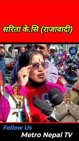 सरिता केसीको राजाप्रति यस्तो सम्मान।#metronepaltv 