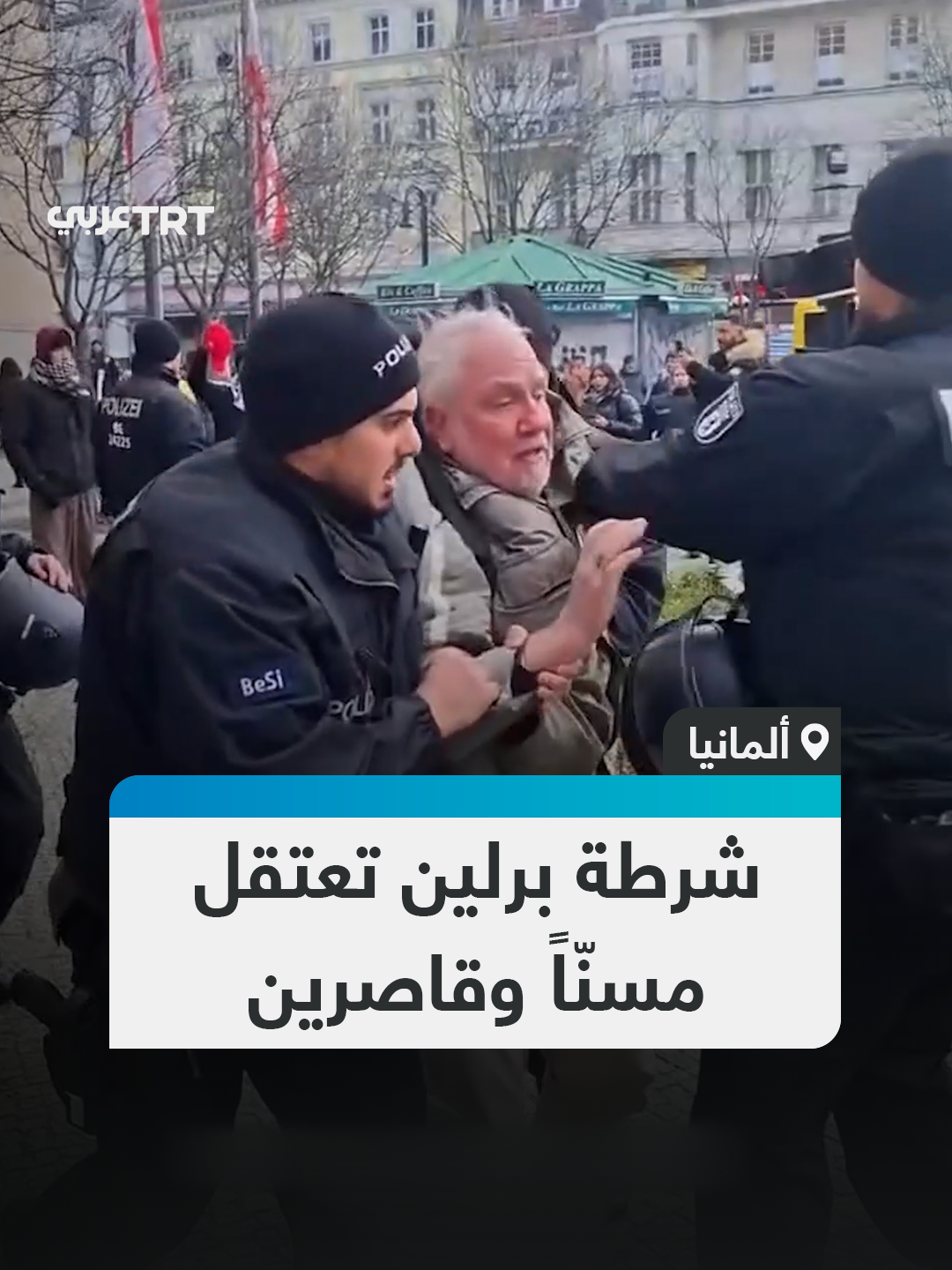 لاحتجاجهم على الإبادة.. الشرطة الألمانية في العاصمة برلين تعتقل بوحشية عدداً من المتظاهرين من مختلف الأعمار لتضامنهم مع الشعب الفلسطيني. #تفاعل ليصل إليك كل جديد