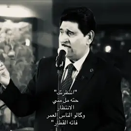 لشگد الانتظارِ.#اغاني #viral #explore #fyp #حميد_منصور 