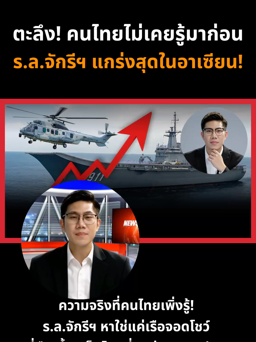 ความจริงที่คนไทยเพิ่งรู้! ร.ล.จักรีฯ หาใช่แค่เรือจอดโชว์ นี่คือเขี้ยวเล็บไทยที่แกร่งสุดอาเซียน ต่างชาติยำเกรง!
