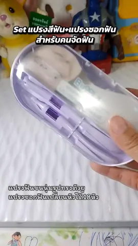 คยจัดฟันเท่านั้นที่จะเข้าใจ #แปรงสีฟัน #คนจัดฟัน #คนจัดฟันเท่านั้นที่จะเข้าใจ #แปรงซอกฟัน #แปรงสีฟันคนจัดฟัน 