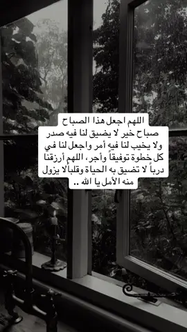 #اللهم اجعل هذا الصباح صباح خير لا يضيق لنا فيه صدر ولا يخيب لنا فيه أمر، واجعل لنا بكل خطوة توفيق وتيسير وأجر.