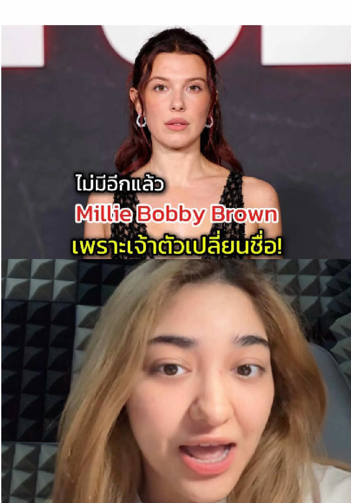 ไม่มีอีกแล้ว Millie Bobby Brown เพราะเจ้าตัวเปลี่ยนชื่อ! #milliebobbybrown #strangerthings #ข่าวบันเทิง #ข่าวtiktok 