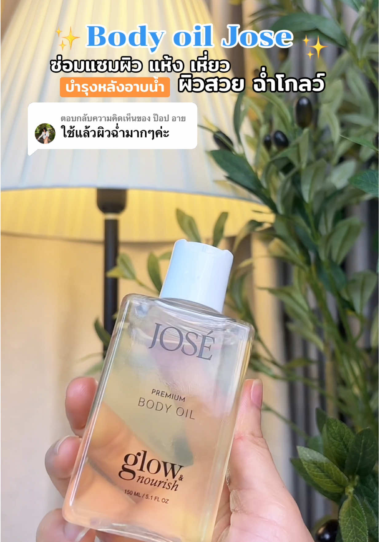 ตอบกลับ @ป๊อป อาย ซ่อมแซมผิว แห้ง เหี่ยว ให้กลับมาผิวสวย ฉ่ำโกลว์ ✨ #bodyoil #jose #ออยล์ทาผิว #ผิวแห้ง #ป้ายยาบิวตี้ 