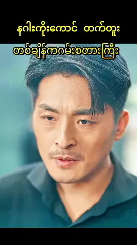 #တစ်ချိန်ကဂမ်းစတားကြီး #နဂါးကိုးကောင်တက်တူးရဲ့ #ရာဇဝင်#အရမ်းကောင်းတဲ့ဇာတ်ကားလေးပါ #အားပေးသူတိုင်းကိုကျေးဇူးတင်ပါတယ်😘😘😘 