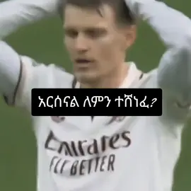 #ethiopian_tik_tok🇪🇹🇪🇹🇪🇹🇪🇹 #ኢትዮጵያ_ለዘለዓለም_ትኑር🇪🇹🇪🇹🇪🇹 #viraltiktok #ኢትዮጵያ_ለዘለዓለም_ትኑር🇪🇹🇪🇹🇪🇹ኩራቴ😘ኢትዮ @SOFI🪄 @Ghost talks football @BIRUK XØ🐐 @Esmith🐐🔴⚪️ #arsenal #💔💔 