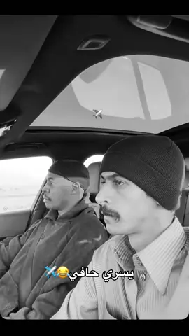 يييسريييي حافي😂✈️👋🏼#القاحي #ابوسفيان#اكسبلورexplore  