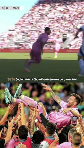 ‏لحظة تاريخية 🏆 ‏كيف سنقنع الأجيال القادمة ، أن ميسي بعد ان فاز بكل شيء قرر أن يذهب بعمر 36 لأمريكا  ‏ليلعب مع فريق في قاع الدوري انتر ميامي ويقوده من من المراكز الأخيرة لتحقيق الدوري الأمريكي MLS  ‏ ‏في عمرِ الثامنةِ والثلاثين، يثبِتُ ليونيل ميسي أن الشَّغَفَ لا يَشِيخُ، وأن العطاءَ لا تحدهُ السنواتُ . . . . . #ميسي #برشلونة #messi #barcelona #ميامي 