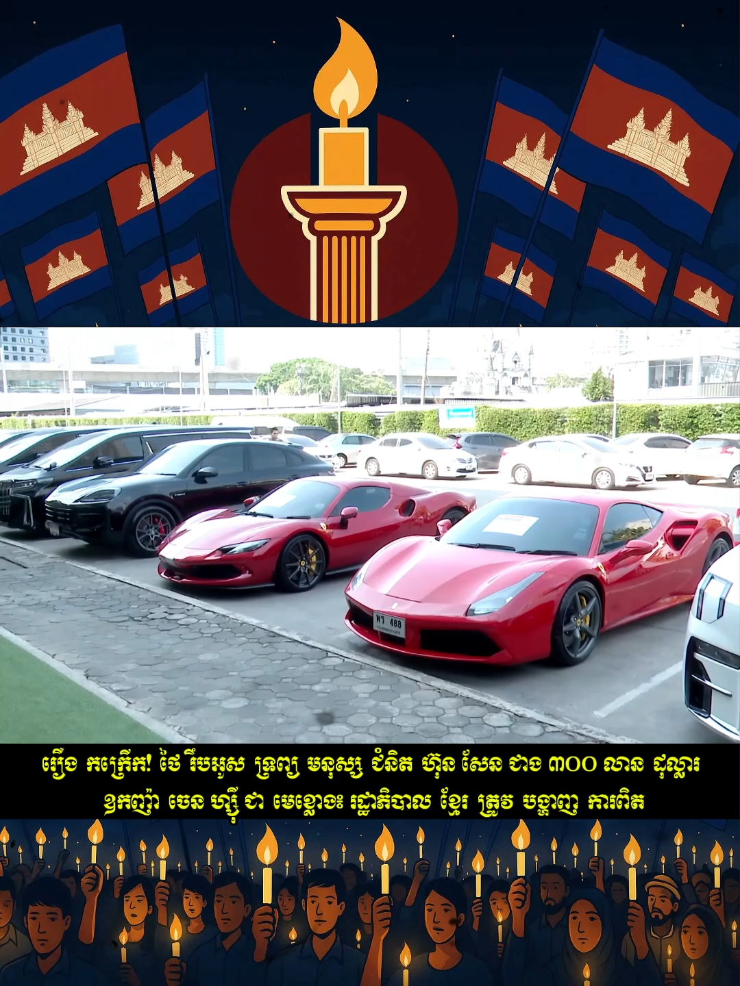 រឿង​កក្រើក! ថៃ​រឹបអូស​ទ្រព្យ​មនុស្ស​ជំនិត​ហ៊ុន សែន ជាង ៣០០ លាន​ដុល្លារ ឧកញ៉ា​ចេន ហ្ស៊ី ជា​មេខ្លោង៖ រដ្ឋាភិបាល​ខ្មែរ​ត្រូវ​បង្ហាញ​ការពិត អាជ្ញាធរ​ថៃ​បាន​បន្ត​រឹបអូស​ទ្រព្យសម្បត្តិ​មាន​តម្លៃ​ជាង ៣០០ លាន​ដុល្លារ ពី​មនុស្ស​ជំនិត​របស់​លោក ហ៊ុន សែន រួមទាំង​កំពូល​ឧកញ៉ា ចេន ហ្ស៊ី ដែល​ជាប់​ពាក់ព័ន្ធ​នឹង​ឧក្រិដ្ឋកម្ម​ឆបោក​តាម​អ៊ីនធឺណិត។ អ្នកឃ្លាំមើល​កំពុង​ជំរុញ​ឲ្យ​រដ្ឋាភិបាល​កម្ពុជា​បើកផ្លូវ​ឲ្យ​បុគ្គល​ទាំងនេះ​ចេញមុខ​ដោះស្រាយ​បញ្ហា​ជា​សាធារណៈ​ដើម្បី​បង្ហាញ​ការពិត។ #រឹបអូសទ្រព្យ #ចេនហ្ស៊ី #ឧកញ៉ា #ឆបោកតាមអ៊ីនធឺណិត #ហ៊ុនសែន #អាជ្ញាធរថៃ #ឧក្រិដ្ឋកម្មឆ្លងដែន #យុត្តិធម៌ #ស៊ើបអង្កេត