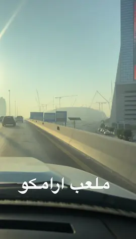 #ملعب_ارامكو ليوم الاحد تاريخ ٧ ديسمبر