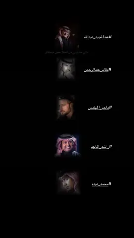 ❤️ #عبدالمجيد_عبدالله #خالد_عبدالرحمن #ماجد_المهندس #راشد_الماجد #محمد_عبده 