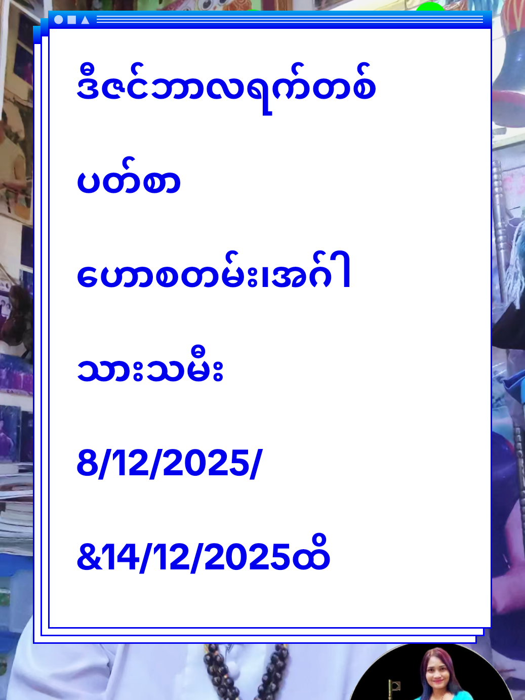 #creatorsearchinsights #အဂ်ါသားသမီးများအတွက်တစ်ပတ်စာကံ#တိုကင်ကြိုယူရပါမည်။viberကနေဟောပါသည်အကောင့်ထဲမှာဖုန်းနံပတ်ရေးပေးထားသည်။ #ဆရာမသင်းသန္တာဇော်ဂမ္ဘီရအဆောင်ယတြာများ 