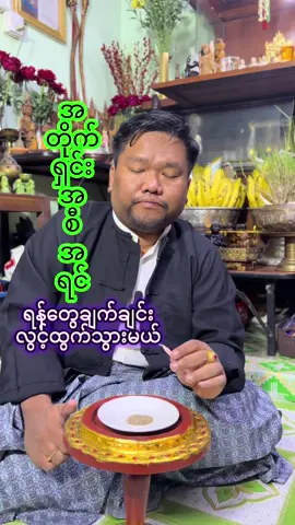 #အတိုက်ရှင်း #လောကီပညာ #လက်ဝဲမယဆရာကျော်ဆွေဝင်း 