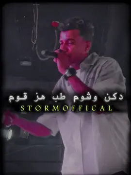 دكن وشوم طب هز قوم #عصام_صاصا #عصام_صاصا_الكروان🎤🎧💓 #حبس_عصام_صاصا #حلات_واتس_عصام_صاصا #تصميم_فيديوهات🎶🎤 