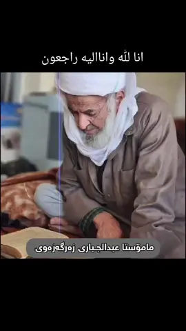 إنا لله وإنا إليه راجعون.. زانای گەورەی میللەتی کورد جەنابی مامۆستا ملا عبدالجباری زەرگەزەوی  «رحمه الله تعالی» گەڕایەوە بەر ڕەحمەتی خوای تەعالا.. خوای گەورە دەرەجەی عالی بکا و ئەجری بداتەوە لەبری ئەو هەموو خزمەتەی کردوویەتی... آمین... #الطریقەالعلیەالقادري #النقشبندية  #کوردستان_سلێمانی_کەرکوک_هەولیر #هەولێر_سلێمانی_دەهۆک_ڕانیه_کەرکوک #شێخ_قاسم_زیارەتی 
