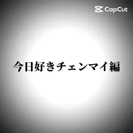 #今日好き #チェンマイ編#成立予想#チェンマイ編みんなに届け#瑠愛の投稿@谷村 優真（ゆま助） @表 すみれ (おもて すみれ) @今井環希（いまい たまき） @木村斗一 @倉澤俊（しゅん） @島津 凛々華(しまづ りりか) @森本陸斗 @ここね @陣野奏汰（じんのかなた） @岩本舜平/いわもとしゅんぺい 